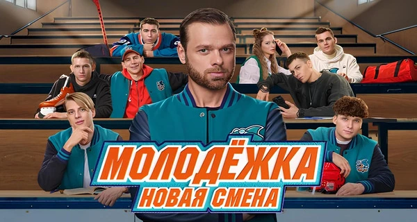 Молодёжка. Новая смена (2024)